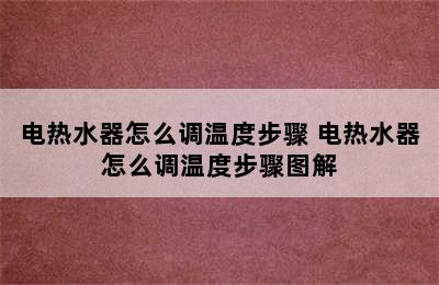 电热水器怎么调温度步骤 电热水器怎么调温度步骤图解